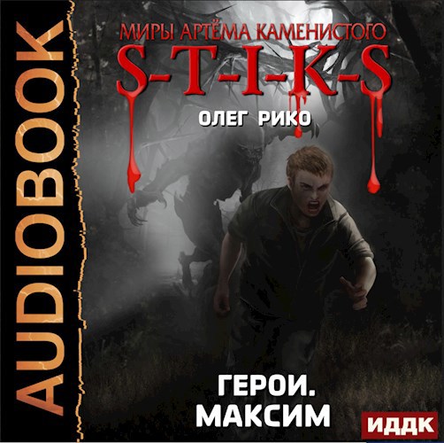Обложка произведения Максим. Герои. Мир Стикса
