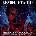 Обложка произведения Бессистемна отладка. Реабилитация