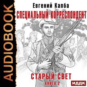 Обложка произведения Специальный корреспондент (аудио)