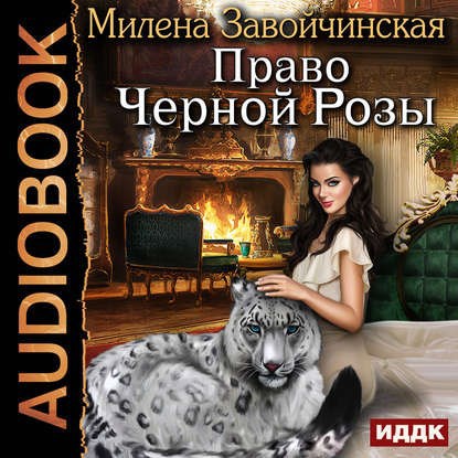 Обложка произведения Право черной розы. Аудио