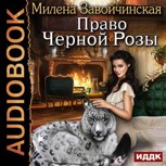 Обложка произведения Право черной розы. Аудио