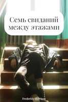 Обложка произведения Семь свиданий между этажами