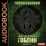 Обложка произведения Эволюция Кинга. Гоблин.