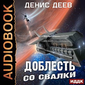 Обложка произведения Доблесть со свалки (аудио)