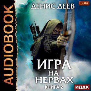 Обложка произведения Игра на нервах. Книга 2