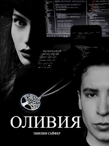 Обложка произведения Оливия