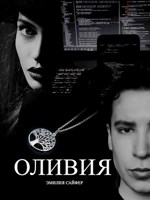 Обложка произведения Оливия