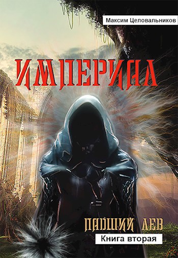 Обложка произведения Падший лев. Книга вторая