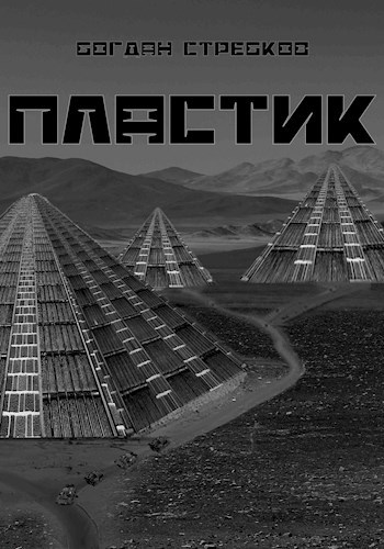 Обложка произведения Пластик