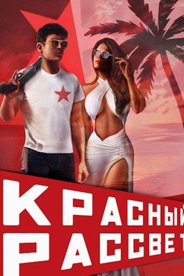 Обложка произведения Красный рассвет. Черный отряд