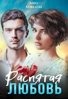 Обложка произведения Распятая любовь