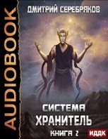 Обложка произведения Система книга 7: Хранитель. Часть вторая.