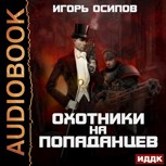 Обложка произведения Охотники на попаданцев (озвучка)