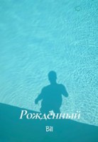 Обложка произведения Всё в твоей голове