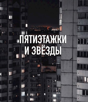 Обложка произведения Пятиэтажки и звёзды