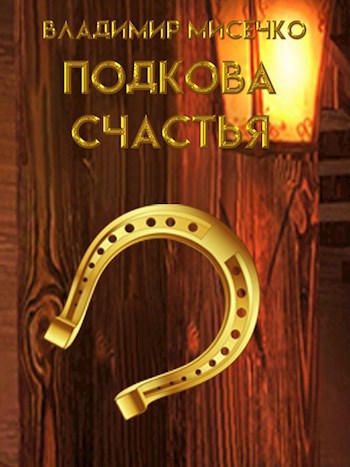 Обложка произведения Подкова счастья.