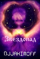 Обложка произведения Звездопад