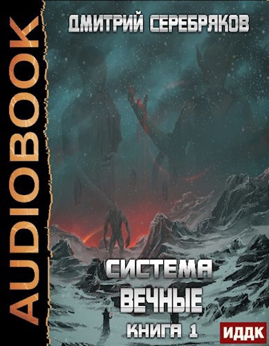 Аудиокнига цикл системы. Шантарский цикл книга. Аудиокнига цикл системы. Аудиокнига цикл системы. Аудиокнига цикл системы.