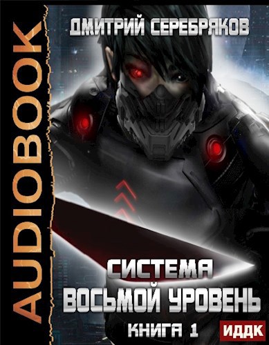 Восьмой уровень 1