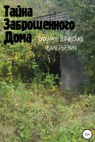 Обложка произведения Тайна Заброшенного Дома