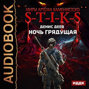Обложка произведения S-T-I-K-S. Ночь грядущая (аудио)