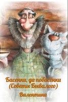 Обложка произведения Басенки, да побасёнки Советы Бывалого