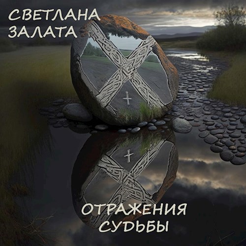 Отраженные судьбы