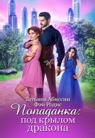 Обложка произведения Попаданка:под крылом дракона