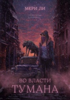 Обложка произведения Во власти тумана