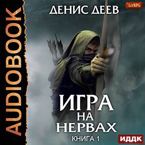 Обложка произведения Игра на нервах. Книга 1