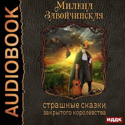 Обложка произведения Страшные сказки закрытого королевства. Аудио