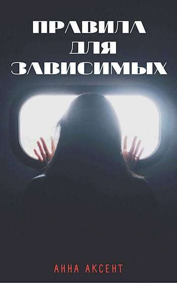 Обложка произведения Правила для зависимых