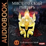 Обложка произведения Мистический рыцарь.