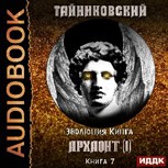 Обложка произведения Эволюция Кинга. Архаонт(I).