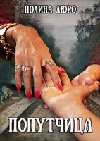 Обложка произведения Попутчица