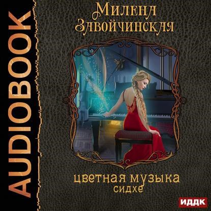 Слушать аудиокниги милены завойчинской