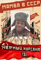 Обложка произведения Мамба в СССР. Чёрный курсант