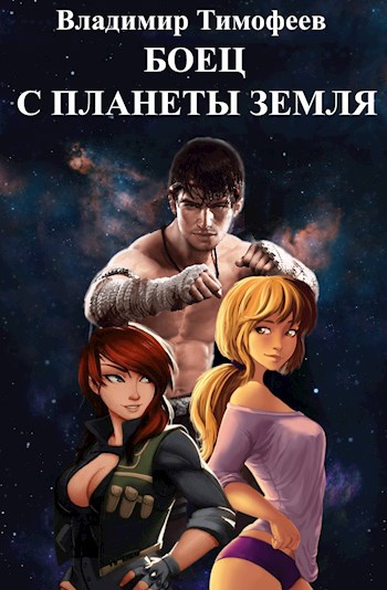 Книга Боец с планеты Земля, Глава 5, Владимир Тимофеев читать онлайн