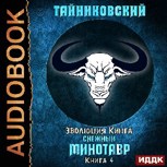 Обложка произведения Эволюция Кинга. Снежный минотавр.