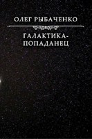 Обложка произведения Галактика-попаданец