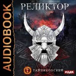 Обложка произведения Реликтор.