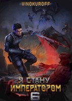 Обложка произведения Я стану Императором. Книга VI