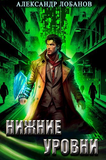 Обложка произведения Нижние уровни