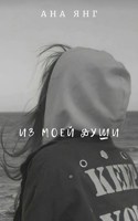 Обложка произведения Из моей души