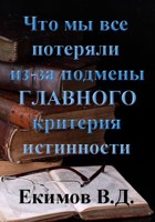 Обложка произведения Что мы все потеряли из-за подмены ГЛАВНОГО критерия истинности
