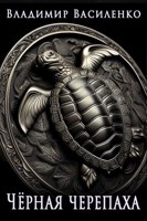 Обложка произведения Артар #2: Черная черепаха