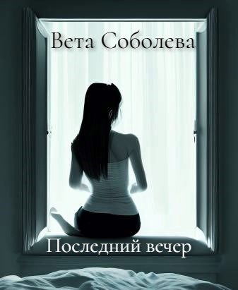 Обложка произведения Последний вечер