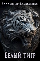 Обложка произведения Артар #4: Белый тигр
