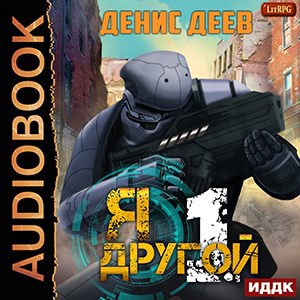 Обложка произведения Я – другой