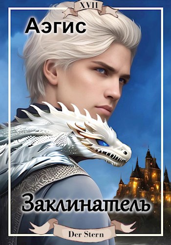 Обложка произведения Заклинатель